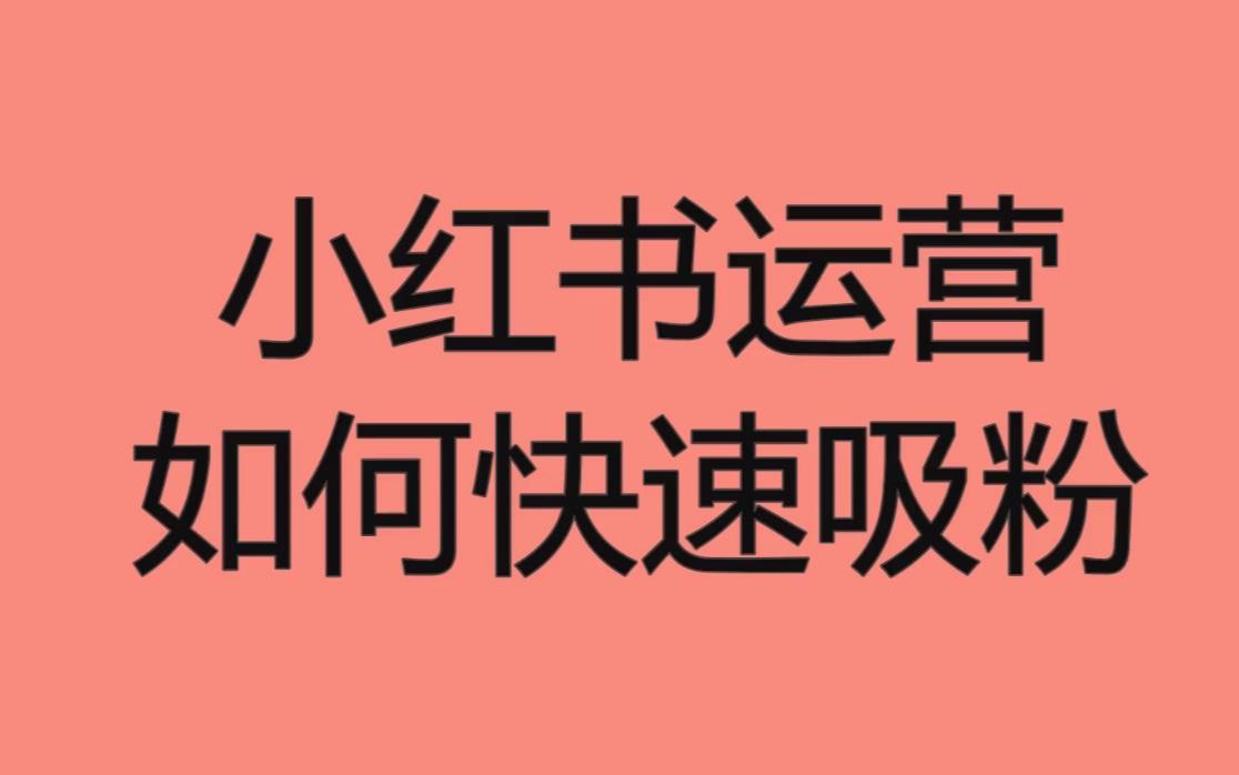 小红书运营如何快速吸粉?这几招让你快速引流哔哩哔哩bilibili