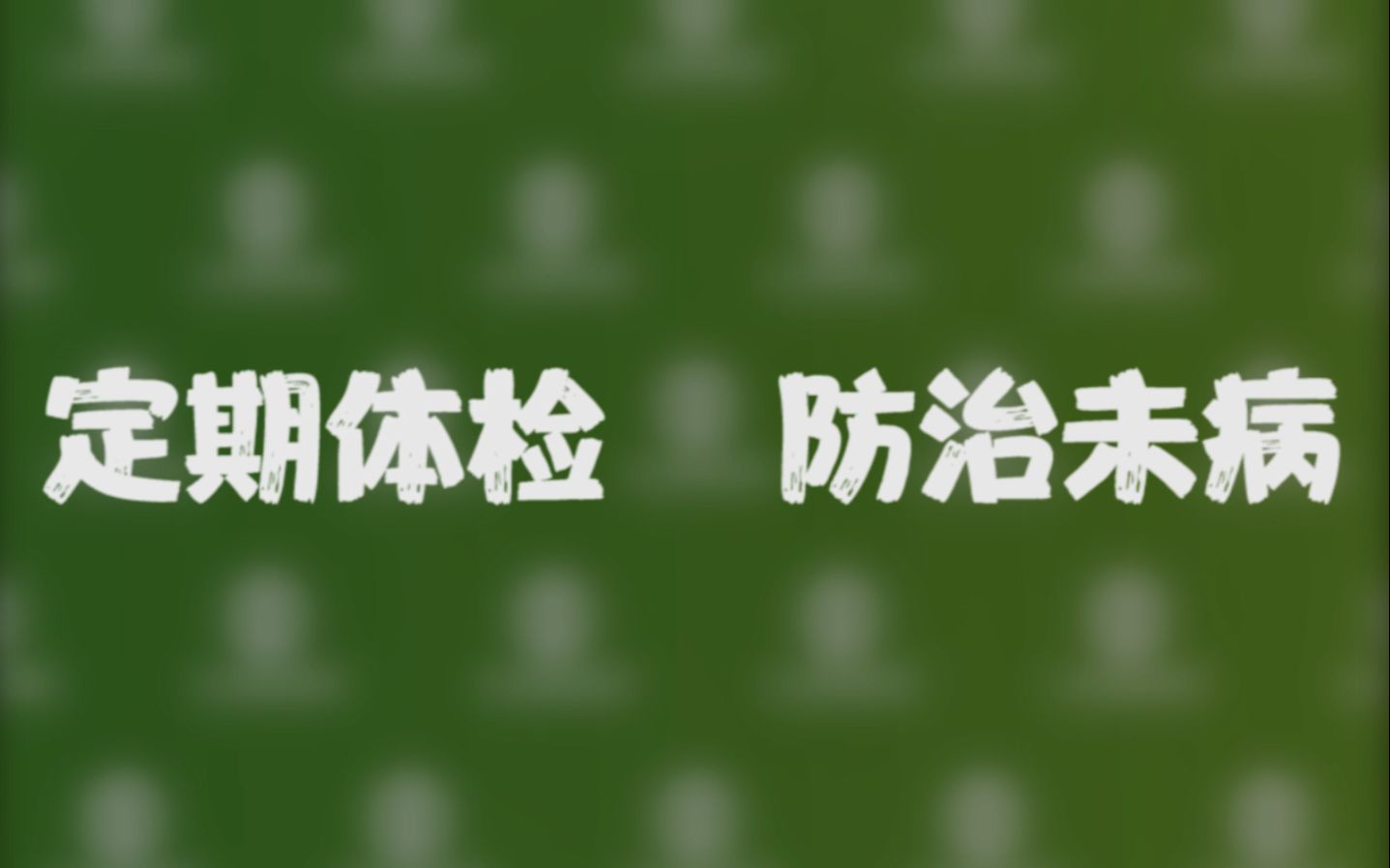 正规体检究竟检查些什么?哔哩哔哩bilibili