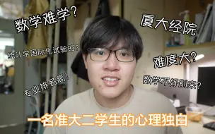 Télécharger la video: “高中数学不好别来？！”——一名厦门大学经院统计学准大二学生的独白&分享