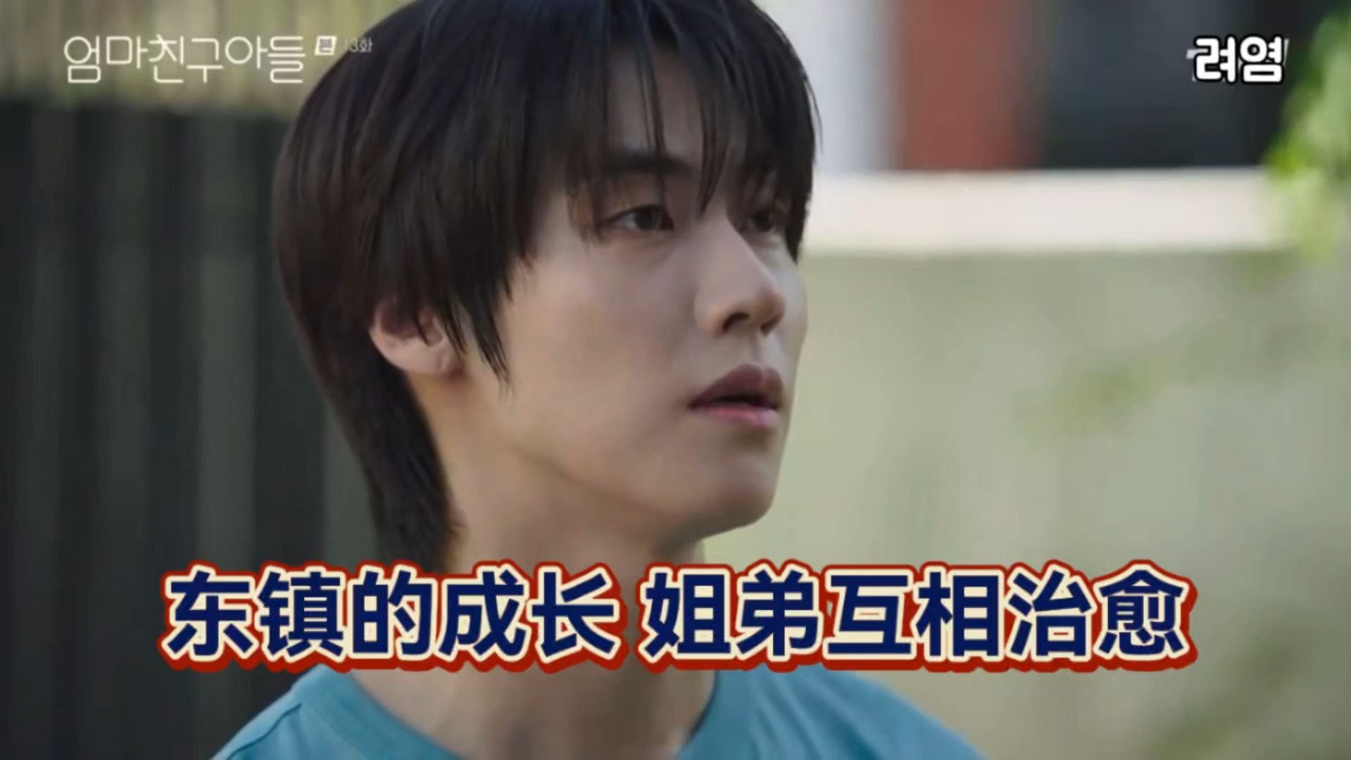 [中字] 东镇的成长 240928《妈妈朋友的儿子》13 东镇Cut | 李承协 | N.Flying | 丁海寅 | 郑素敏哔哩哔哩bilibili