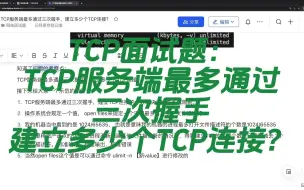 Download Video: TCP面试题：TCP服务端最多通过三次握手，建立多少个TCP连接？