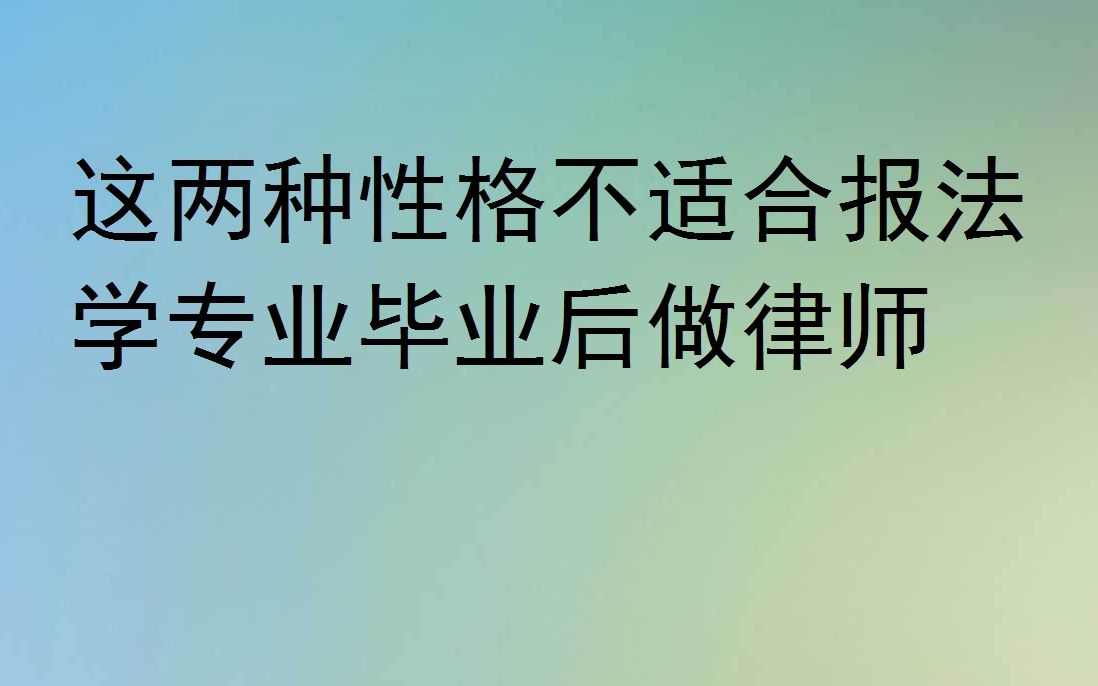 [图]这两种性格不适合报法学专业毕业后做律师