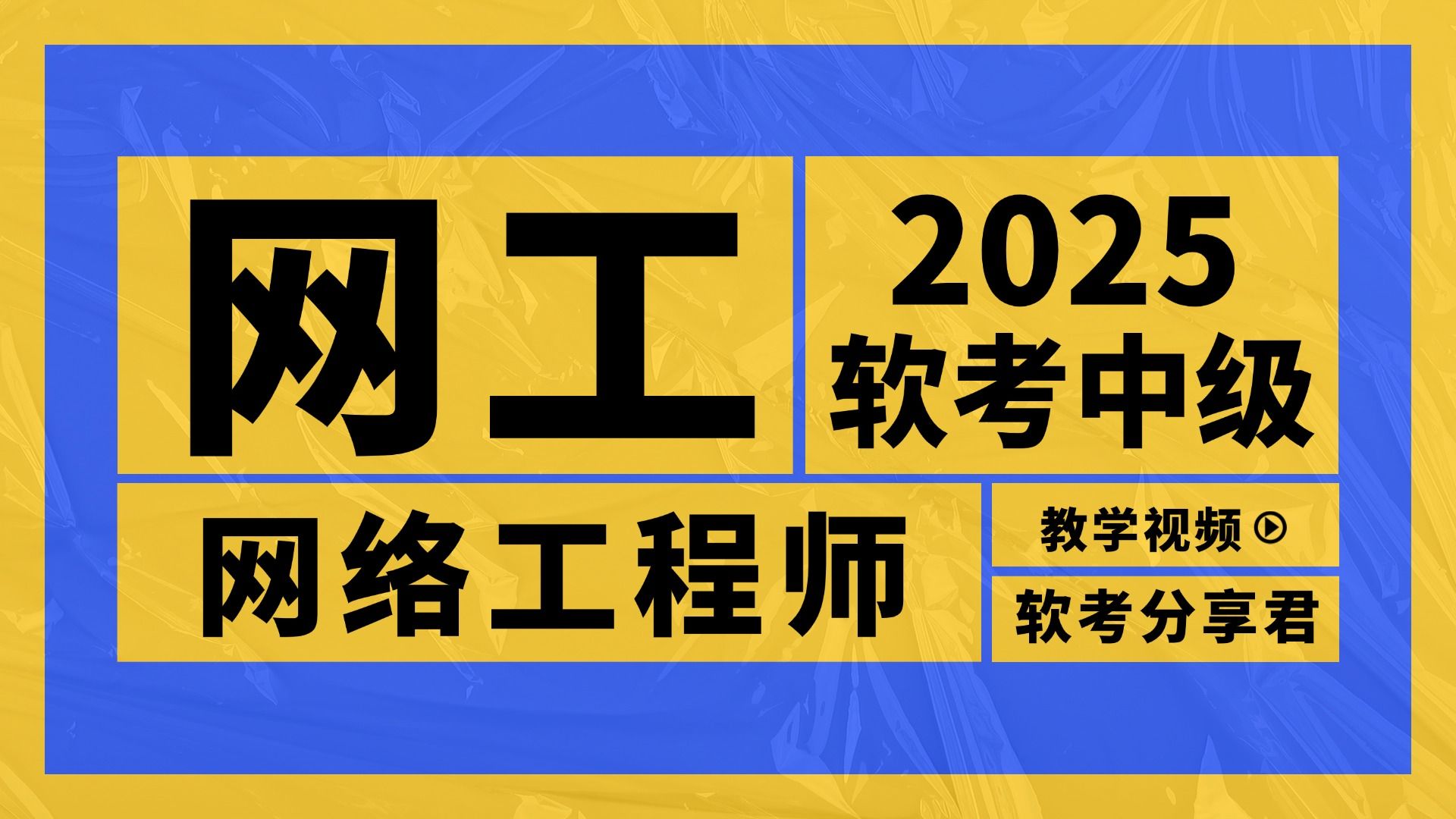 【第6版】2025年B站史上最好学的软考中级网络工程师教学视频(含资料)!新版网络工程师零基础入门教程 | 网工教程第6版哔哩哔哩bilibili