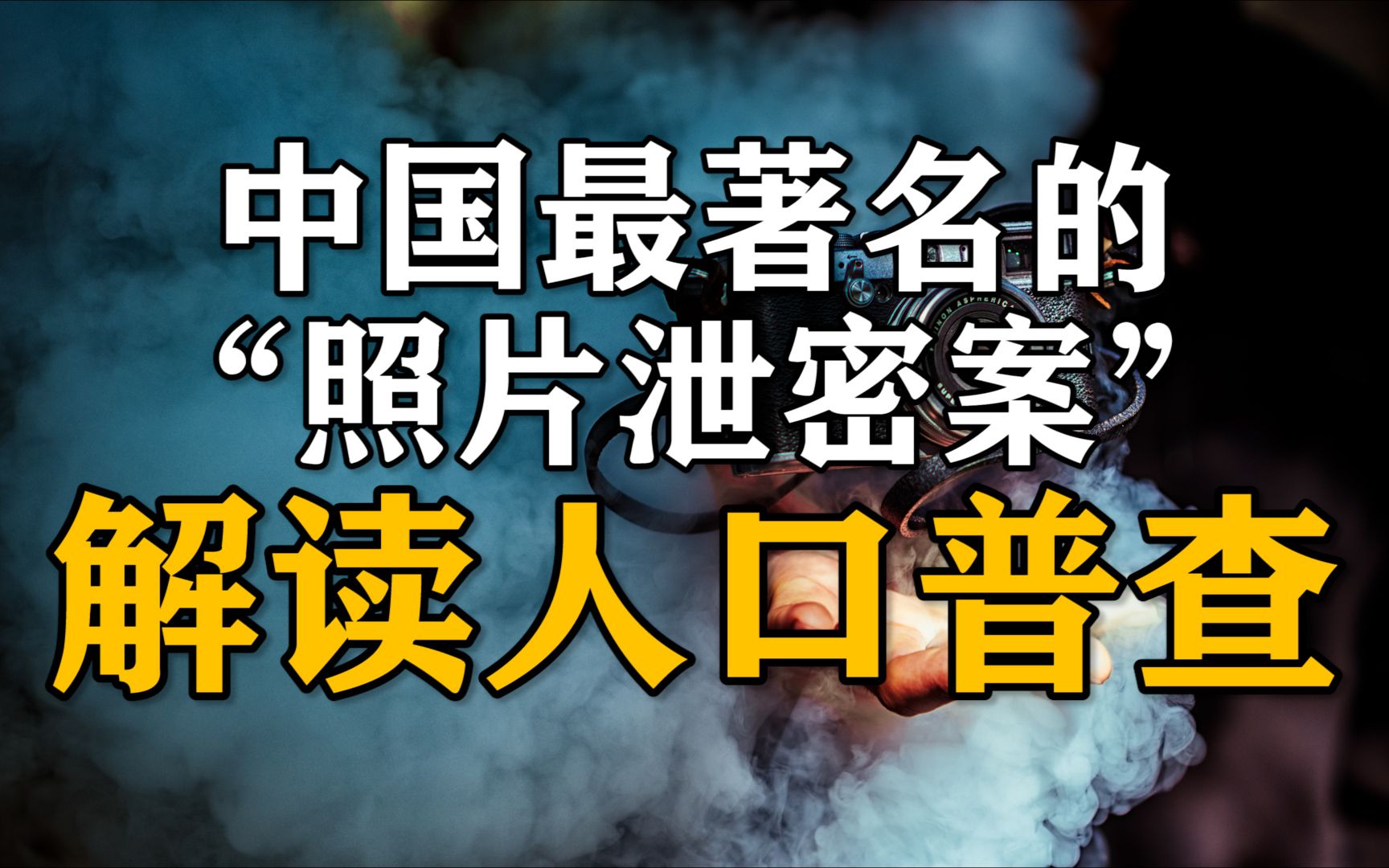 [图]中国最著名的“照片泄密案”，解读人口普查！