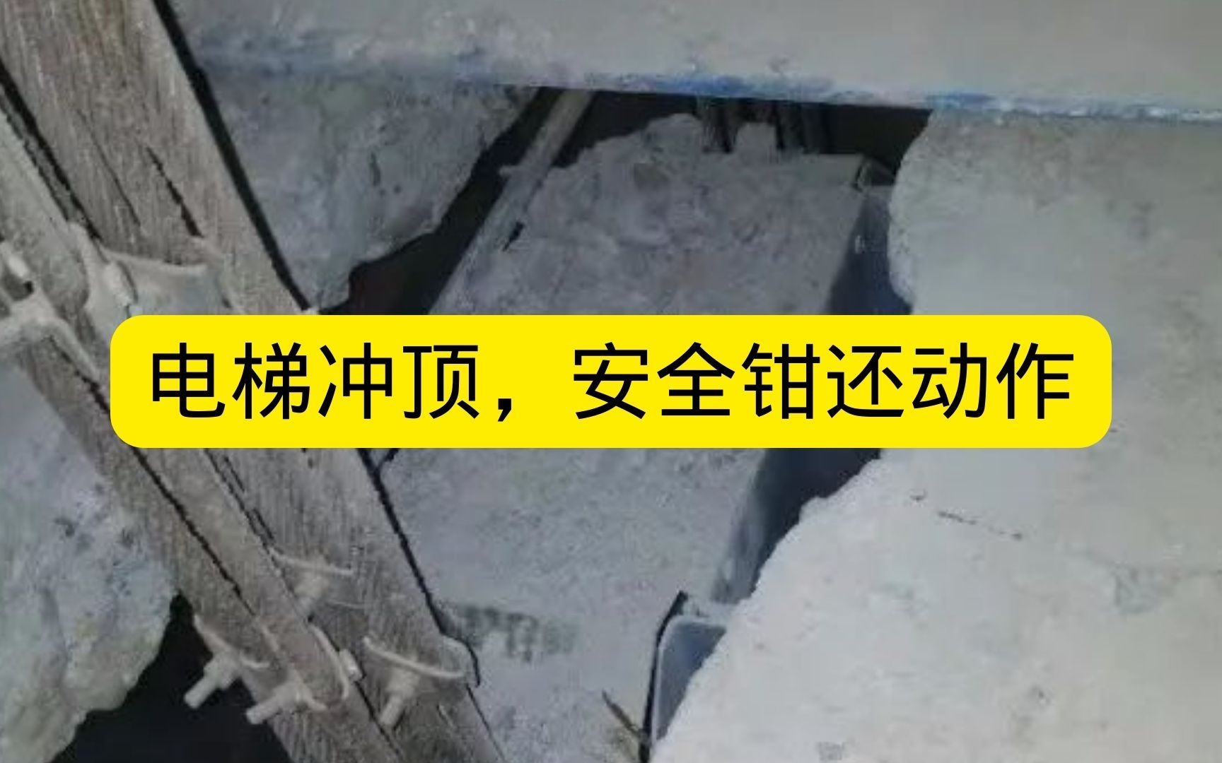 电梯冲顶，安全钳还动作