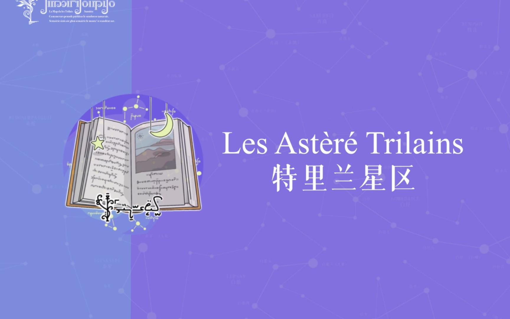 【架空世界特雷尔世界】特里兰星区哔哩哔哩bilibili