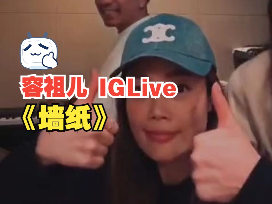 【容祖儿】2024/2/26 容祖儿 IG Live  《墙纸》哔哩哔哩bilibili