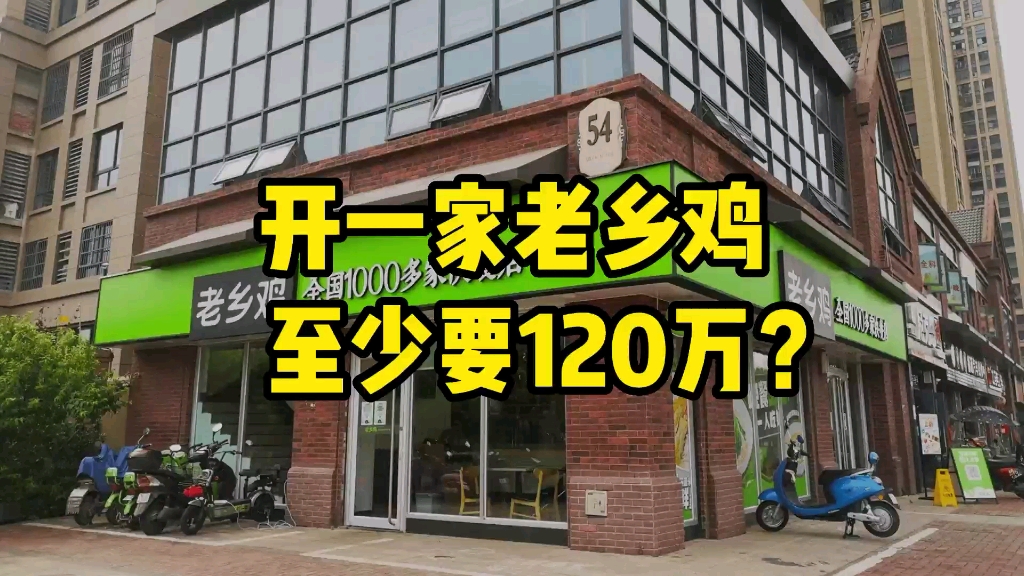 老乡鸡开放加盟,启动资金120万起步,你怎么看?哔哩哔哩bilibili