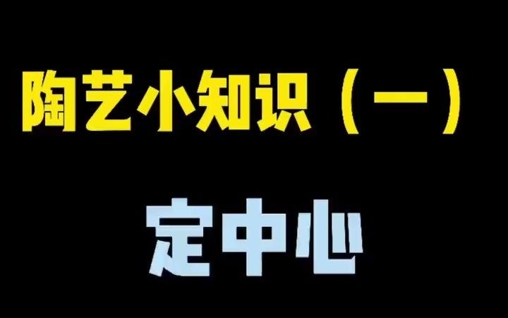 【陶艺制作】陶艺小知识之拉坯如何定中心呢?哔哩哔哩bilibili