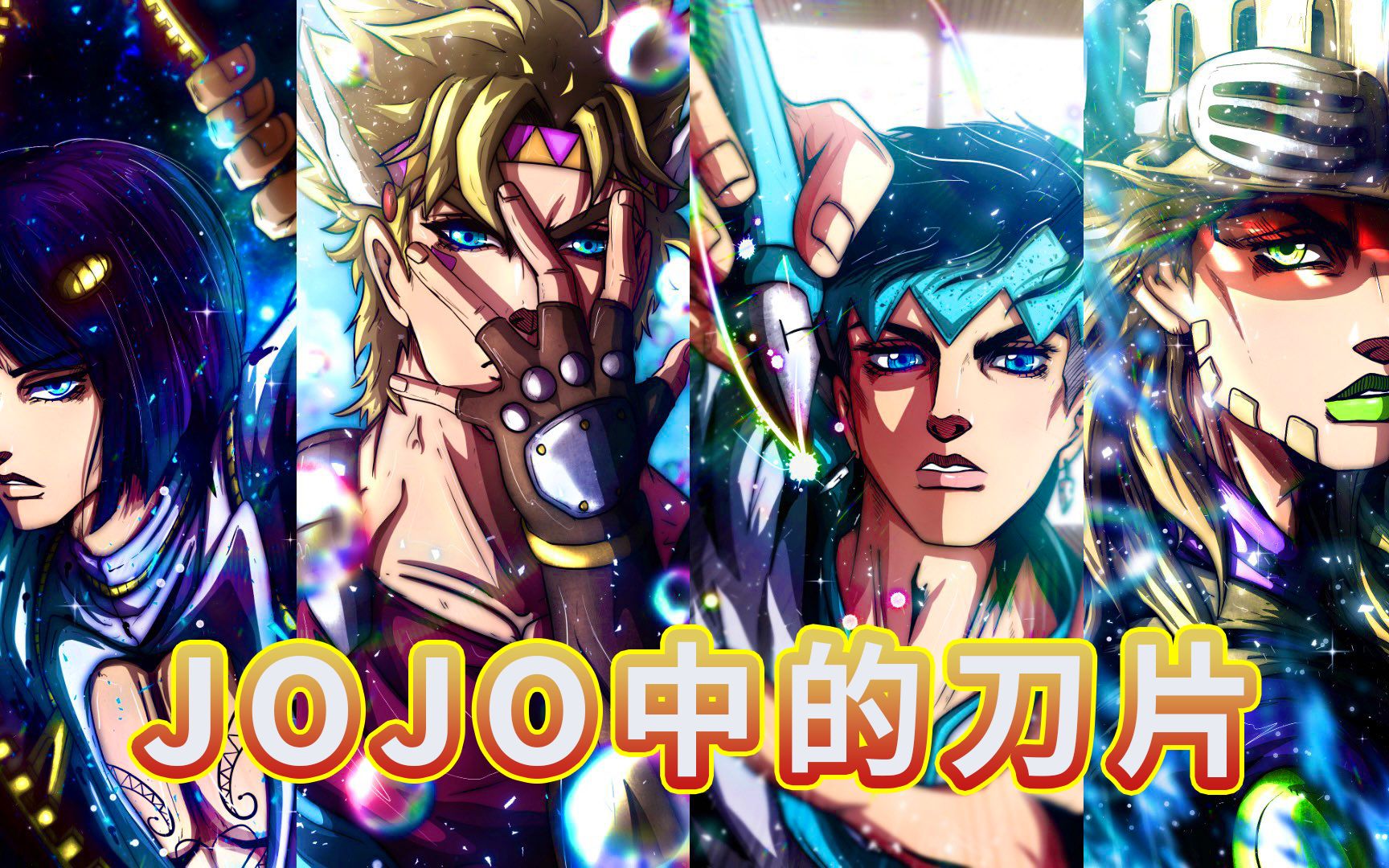 【jojo冷知识】jojo中有多少刀子(二)-赵108-默认收藏夹-哔哩哔哩视频