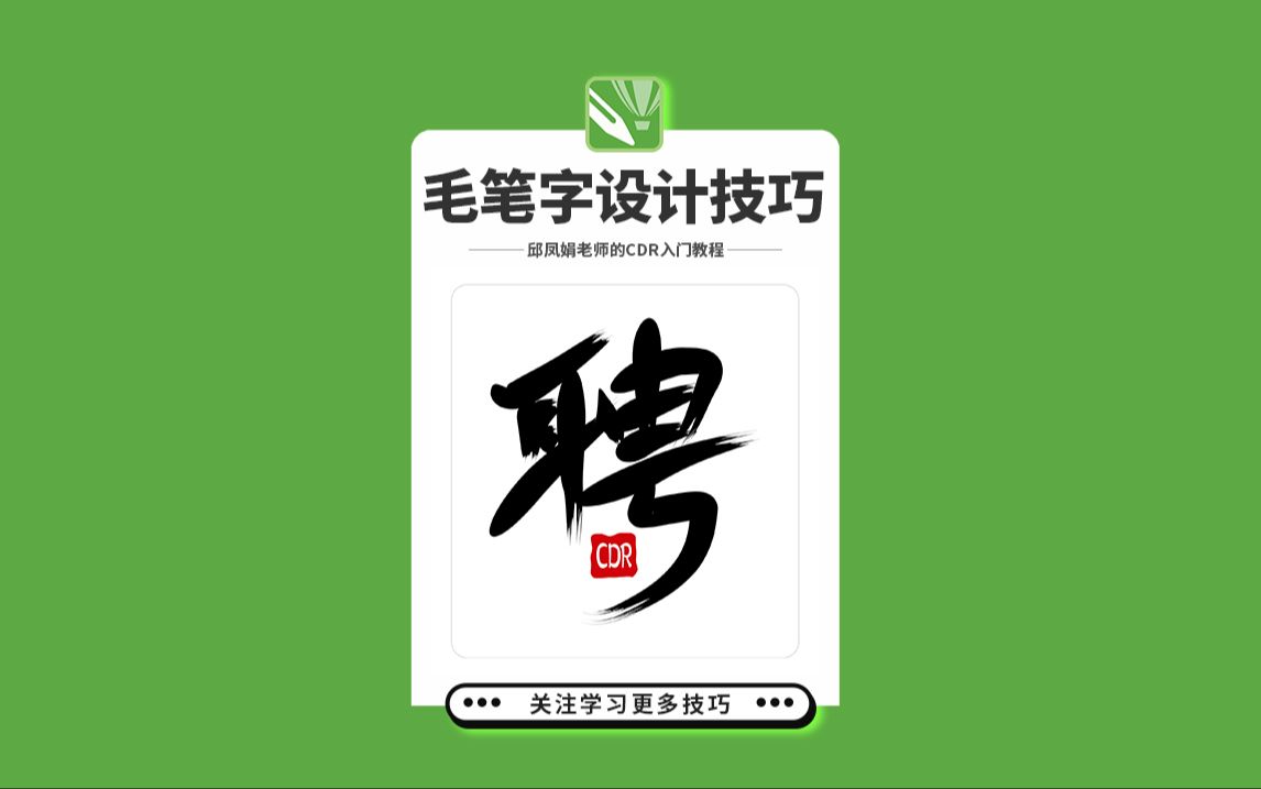 邱凤娟老师的CDR教程:CDR毛笔字设计技巧,平面设计基础入门CorelDRAW教程,平面设计,广告设计,创意设计,海报设计,cdr教程,视觉设计,视觉...