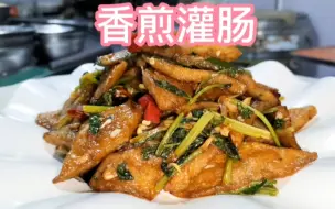 Скачать видео: 山西地方特色面食小吃，香煎灌肠，家常做法，风味独特