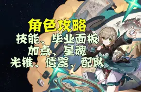 Video herunterladen: 【青雀培养攻略】2.0最新崩坏星穹铁道青雀，技能（核心机制）/毕业面板/行迹加点/星魂/光锥/遗器/配队