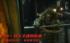 精彩看点11 好戏开场了！战斗之魂燃起来