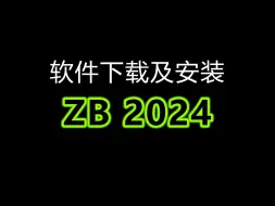 Descargar video: zbrush2024免费下载zbrush2024安装教程zbrush通用教程