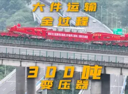 Descargar video: 300吨变压器，大件运输全过程。