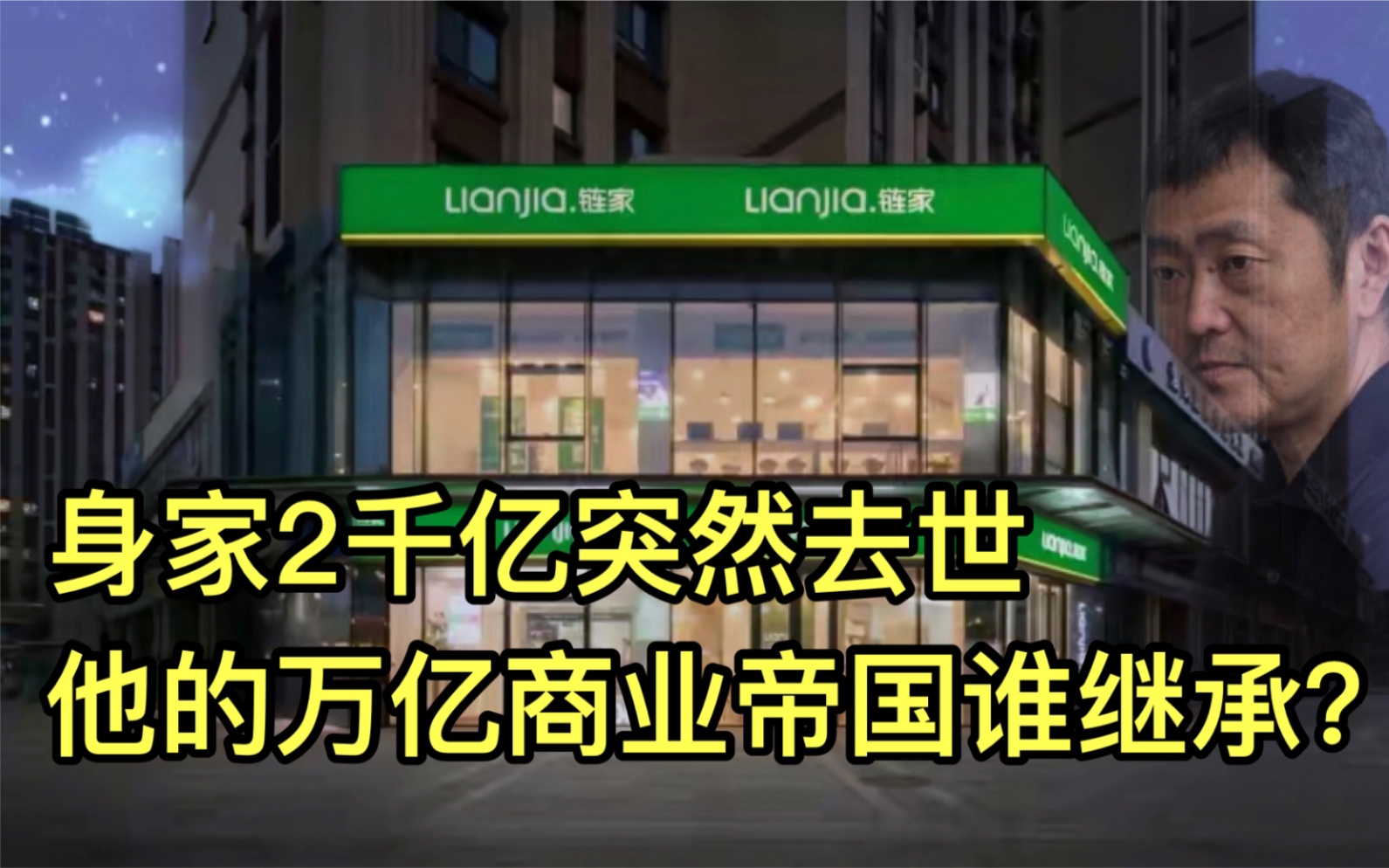 身家2千亿的左晖去世,万亿商业帝国谁继承?链家未来的3种走向哔哩哔哩bilibili