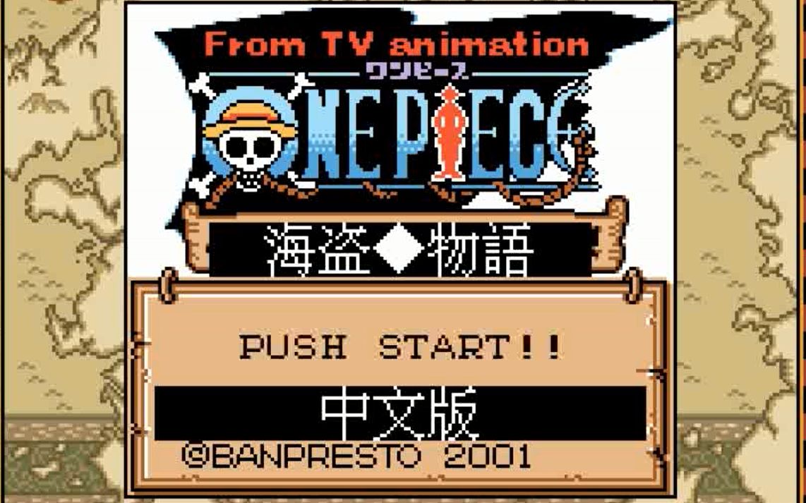 GBC《海贼王:梦之路飞海贼团诞生》汉化版哔哩哔哩bilibili