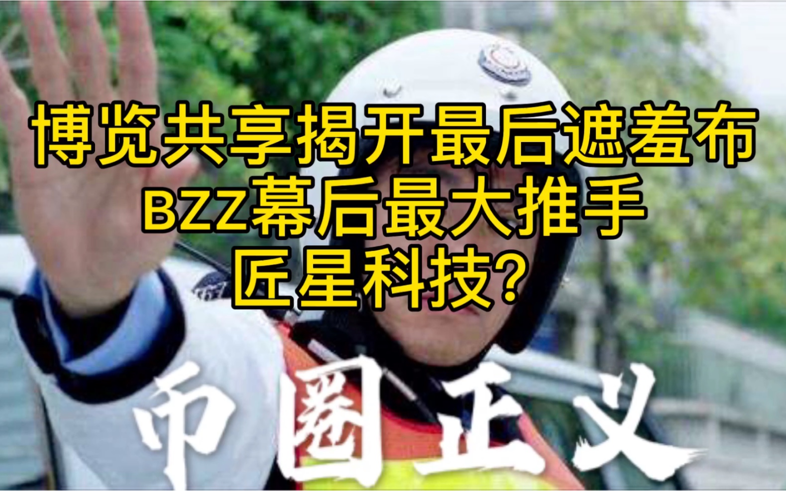 博览共享已揭开最后的遮羞布!BZZ幕后最大推手:匠星科技?哔哩哔哩bilibili