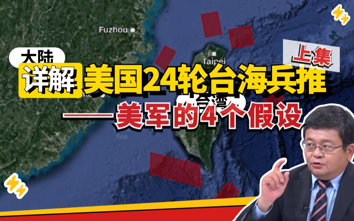 美国24局台海兵推详解上:美军凭什么“惨胜”?|两岸防务评论哔哩哔哩bilibili