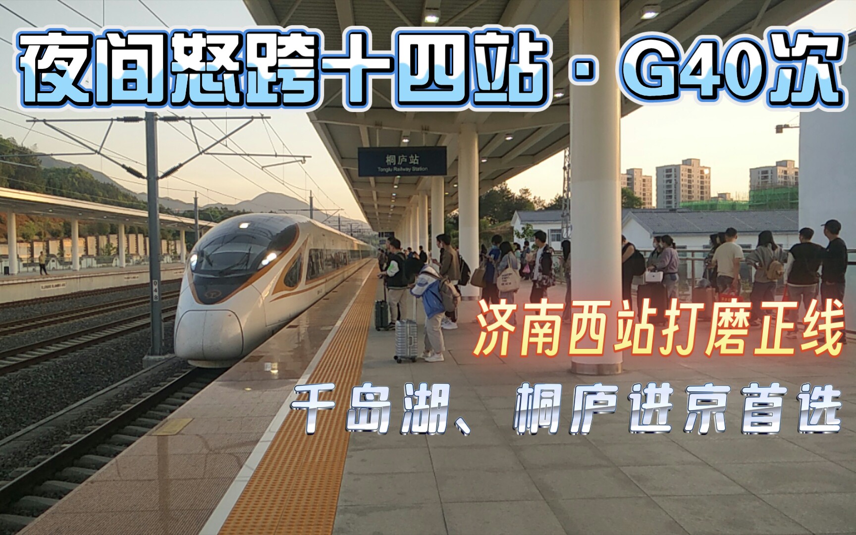 [图]【夜间怒跨十四站·千岛湖直达进京车】G40次桐庐-北京南铁路运转vlog