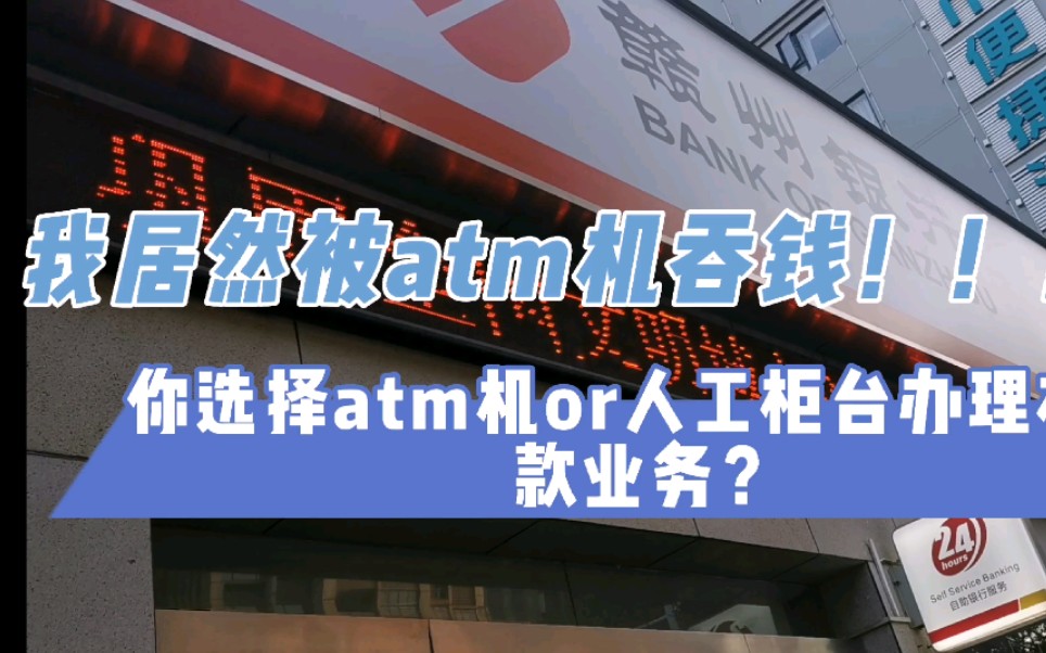 你有被银行ATM取款机吞过钱吗?哔哩哔哩bilibili