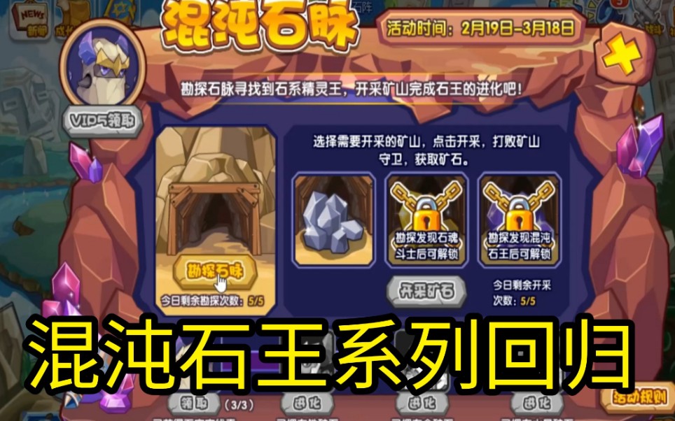 洛克王国2月19日活动更新!混沌石王系列回归!石王再度降临!