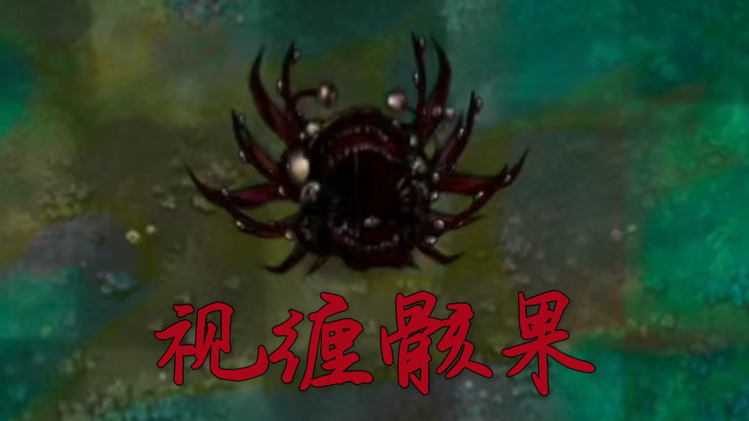 恐怖版新植物：视缠骸果