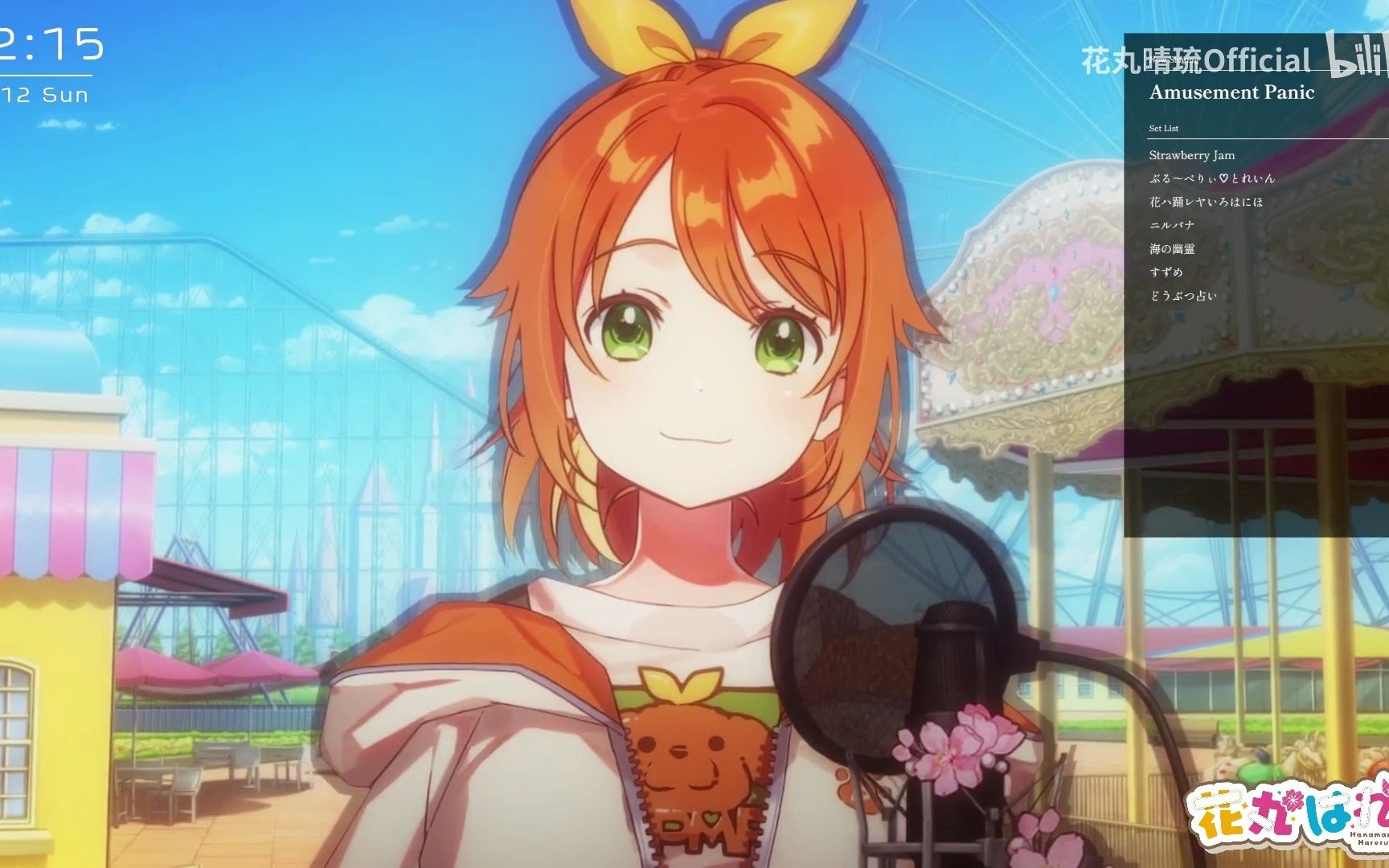 【花丸晴琉】amusement panic