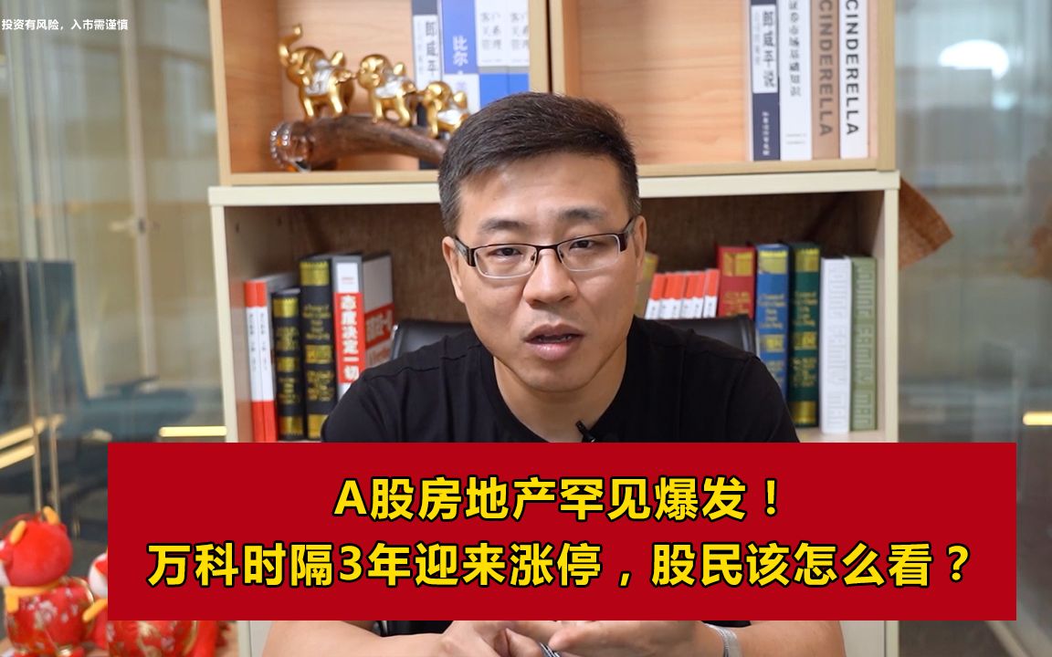 A股房地产罕见爆发!万科时隔3年迎来涨停,股民该怎么看?哔哩哔哩bilibili