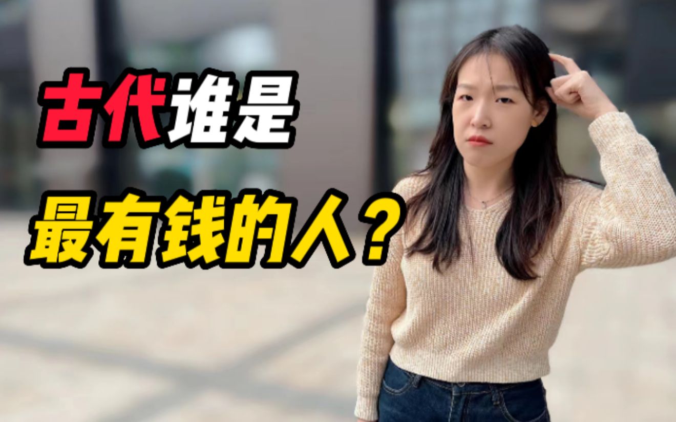 古代最有钱的人是谁?你猜对了吗?哔哩哔哩bilibili