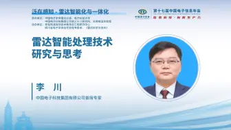 Download Video: CEIC2024|中电科38所李川：雷达智能处理技术研究与思考