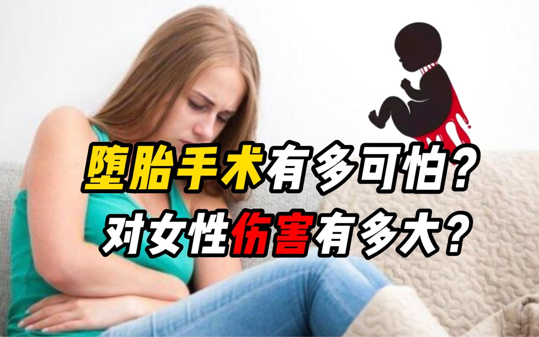 一次人工流产,就可能导致终身不孕?揭秘堕胎对女性的伤害哔哩哔哩bilibili