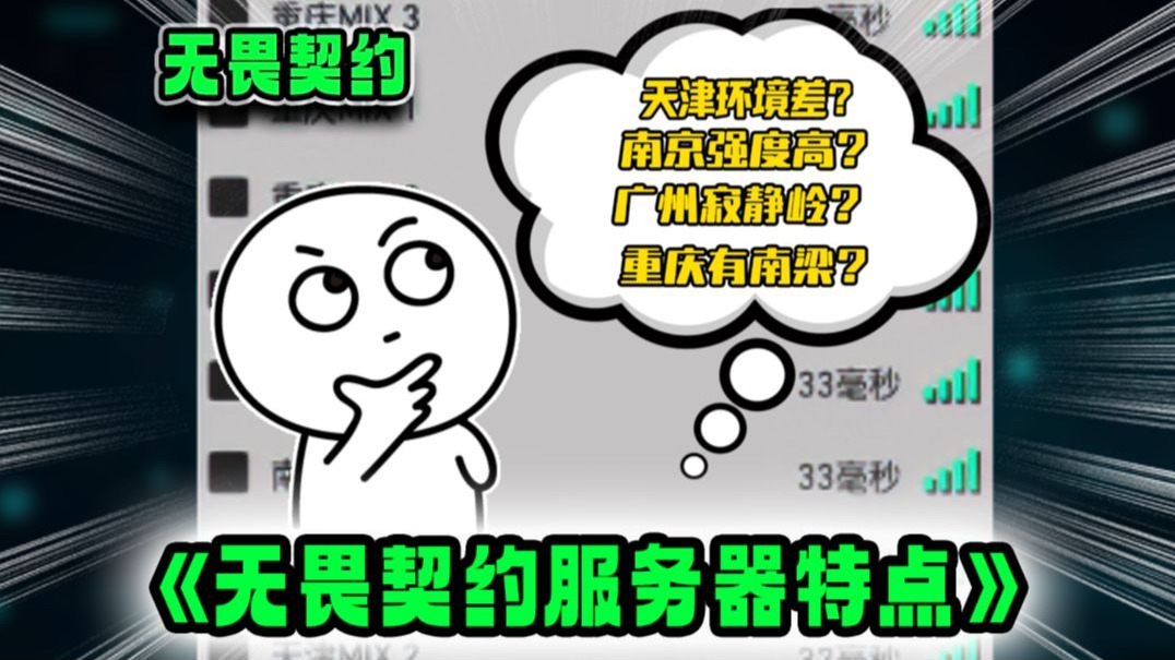 无畏契约各服务器特点