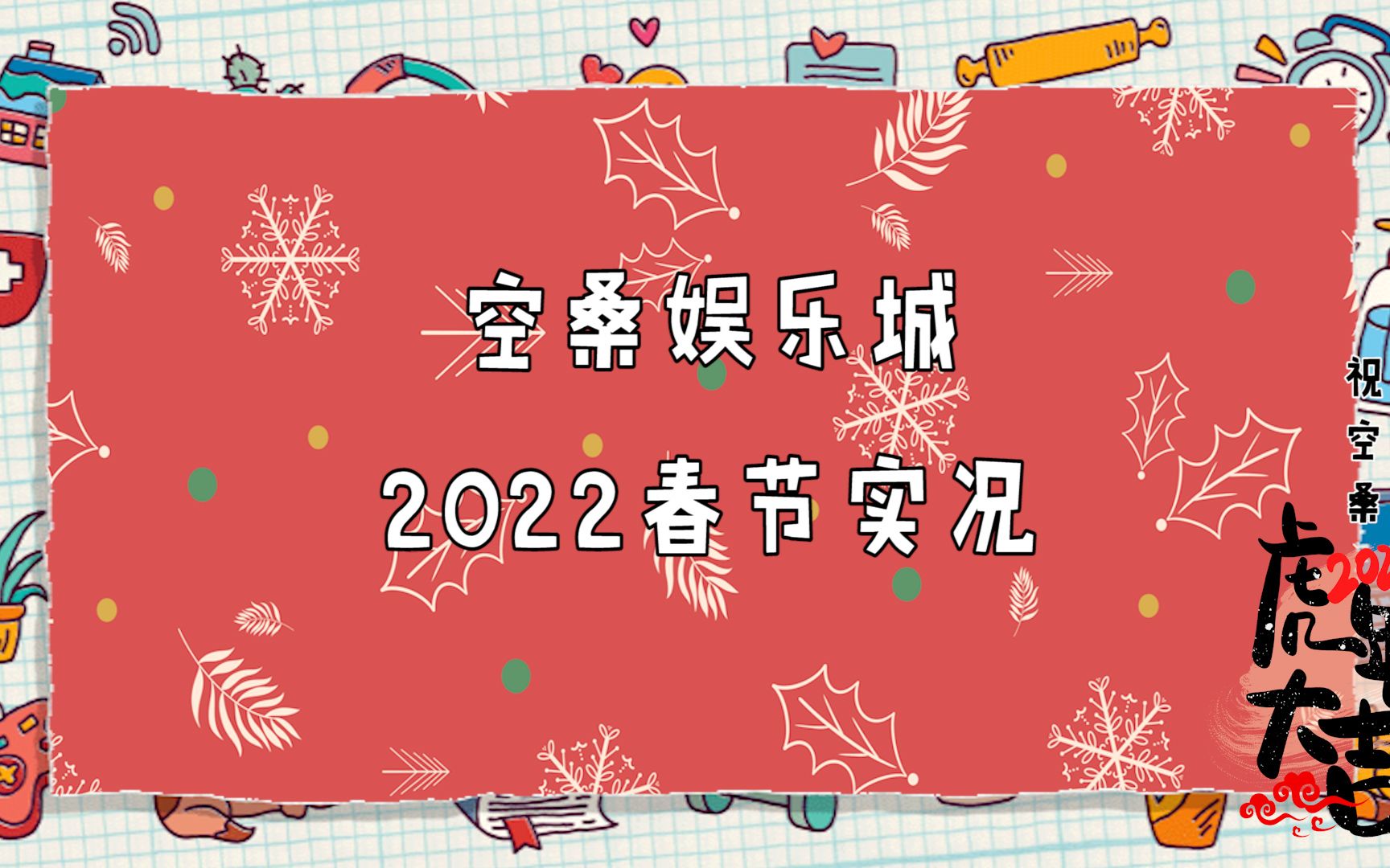 【食物语】全食魂 | 空桑娱乐中心虎年春节隆重开张!!!哔哩哔哩bilibili食物语