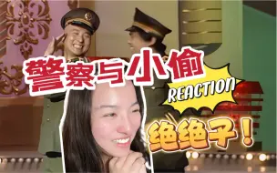 Download Video: 【陪你一起看小品】警察与小偷｜喜中带哀 陈佩斯朱时茂绝绝子！Reaction