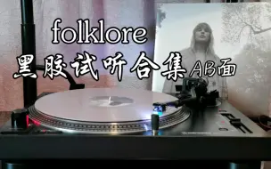 【4K】Taylor Swift 年专《folklore》黑胶试听合集（AB面）