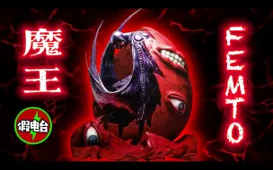 Download Video: 【烙印战士】FEMTO-恶魔之子，无情的梦想实现机器！