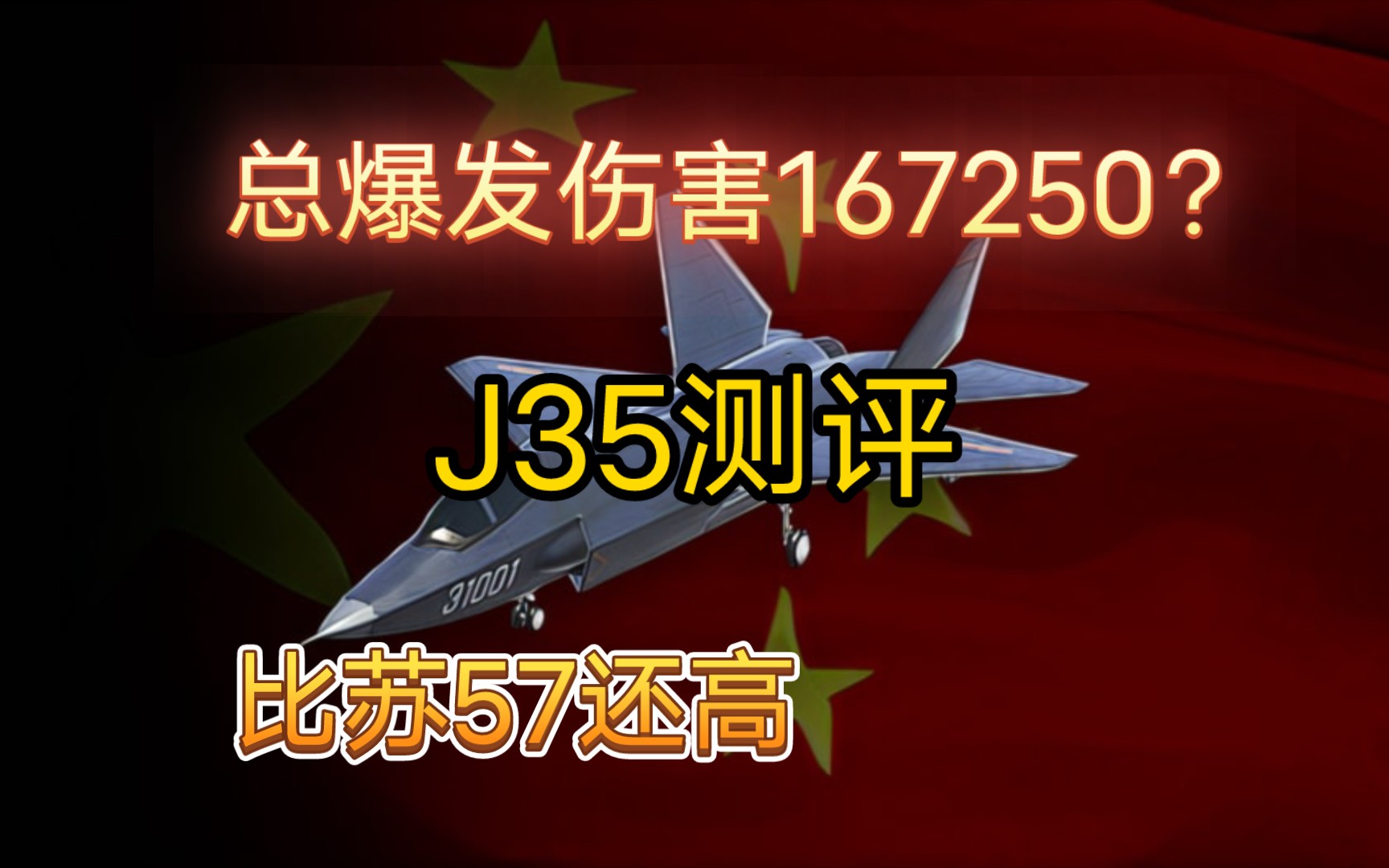 现代战舰:J35测评