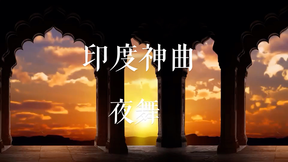 火爆全网的印度神曲《夜舞》哔哩哔哩bilibili