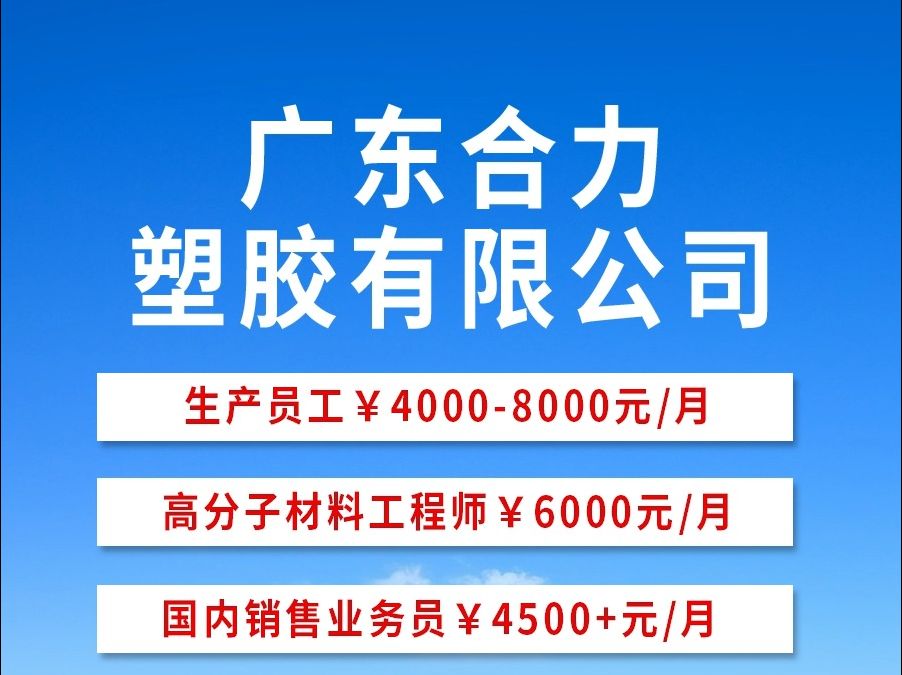 广东合力塑胶有限公司招聘信息~哔哩哔哩bilibili