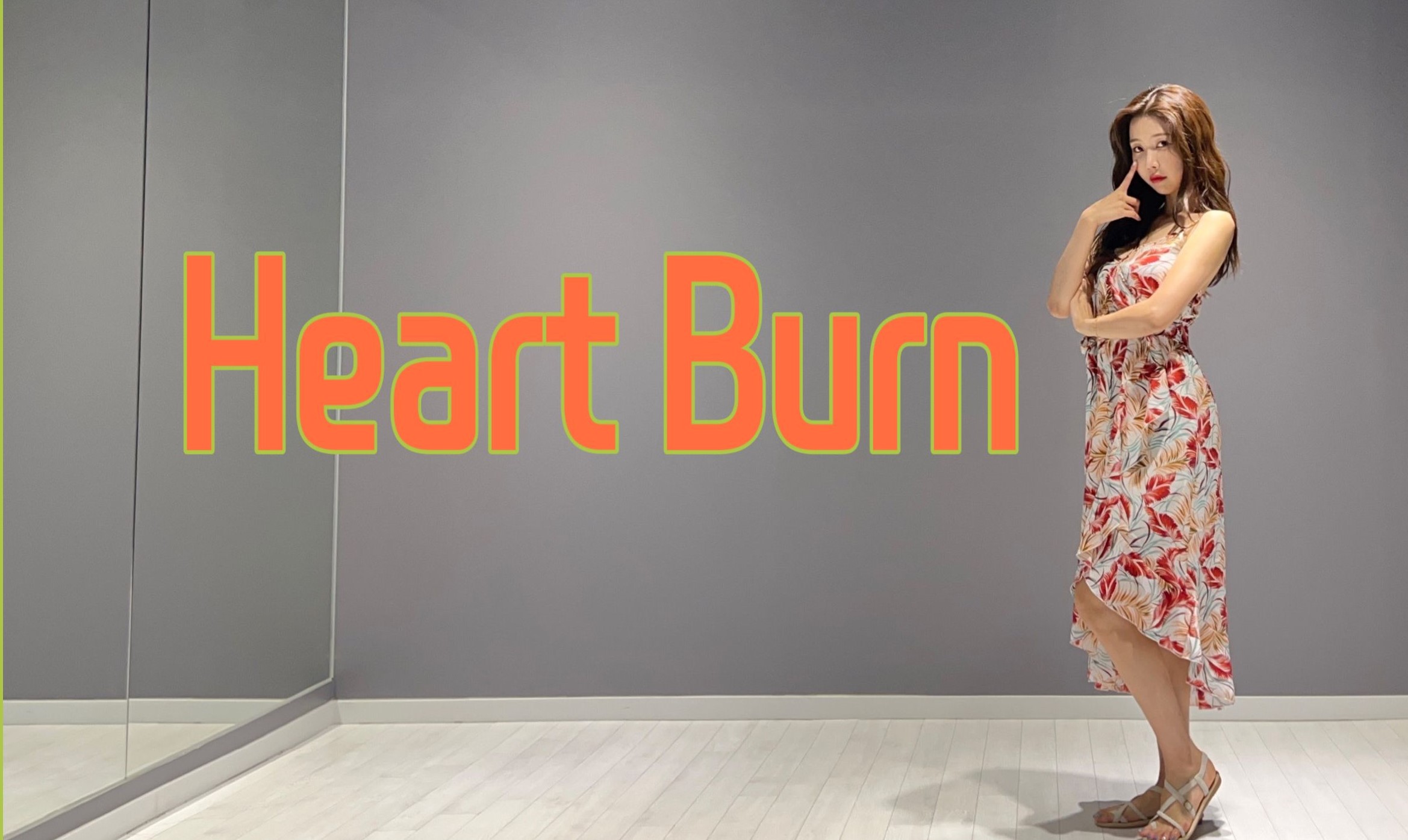 [图]宣美最新回归曲《Heart Burn》全曲翻跳，够不够辣？