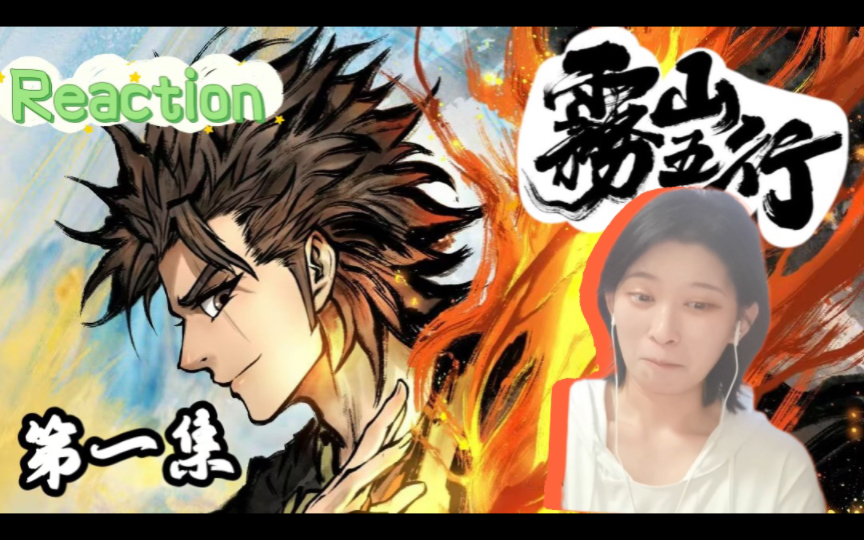 [图]【Reaction】果核陪你看雾山五行ep01:好一个美男出浴！