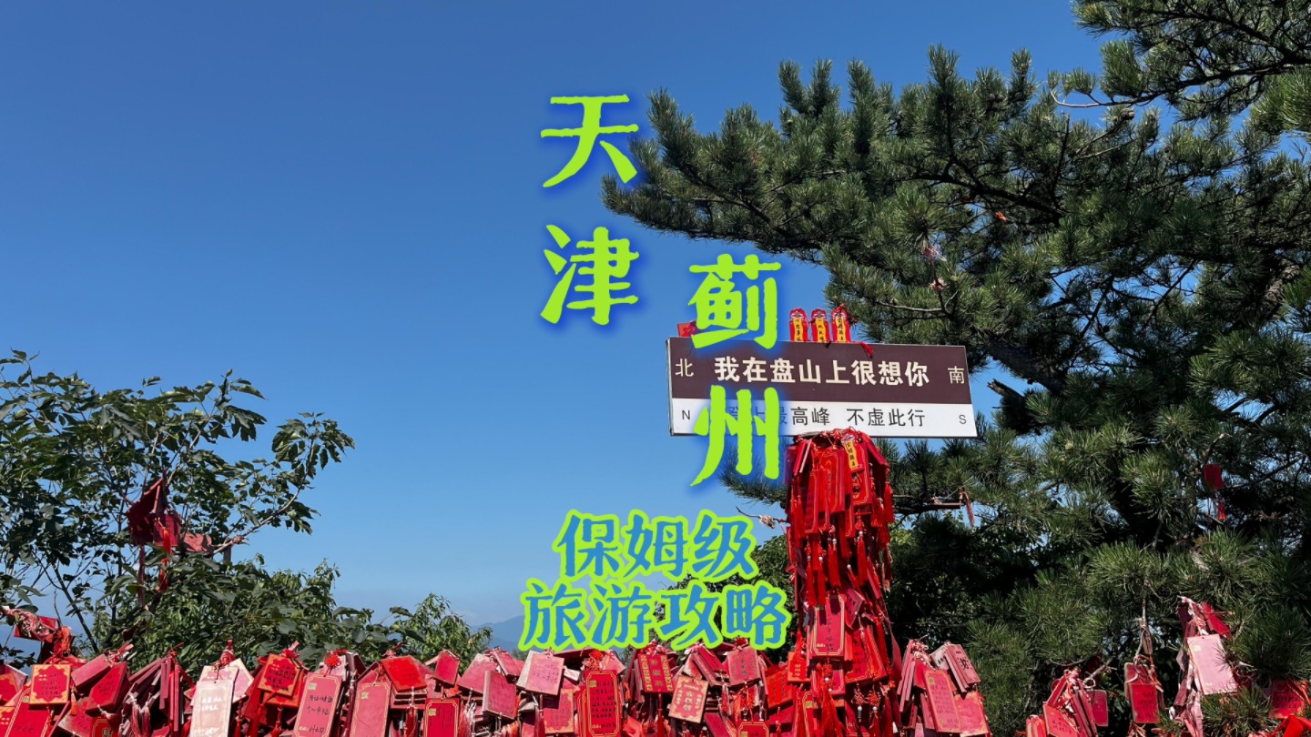 天津蓟州保姆级旅游攻略(热门景点推荐 旅游路线分享)想来蓟州的伙伴