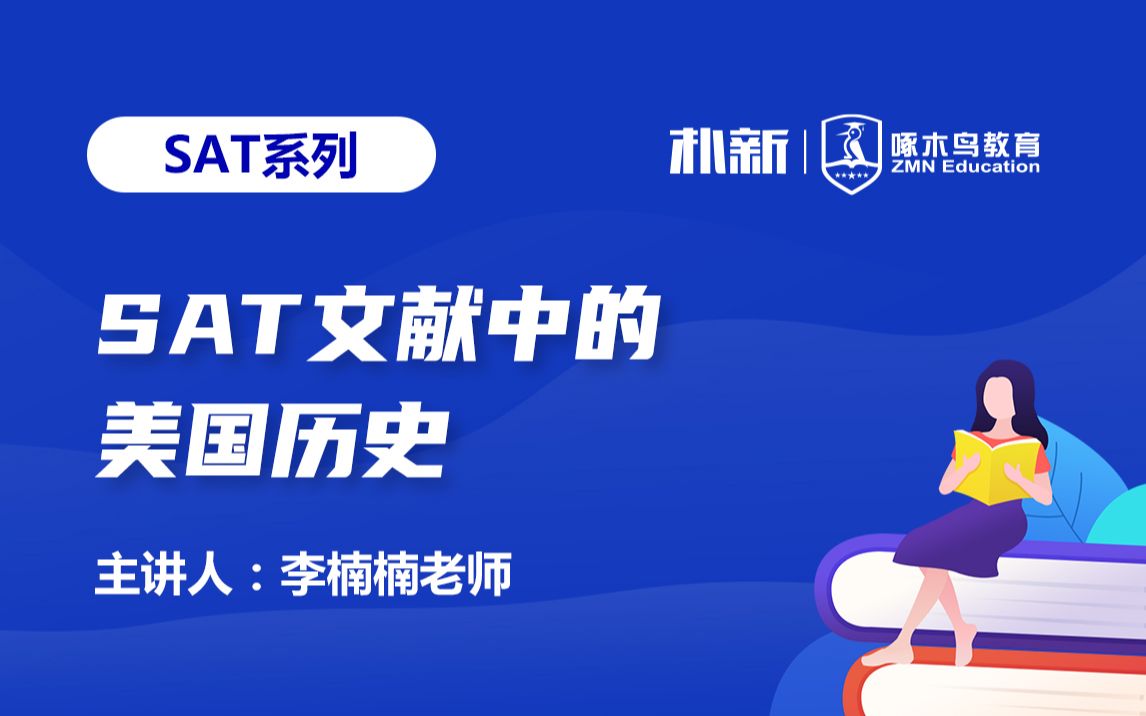 SAT系列:SAT文献中的美国历史李楠楠老师哔哩哔哩bilibili