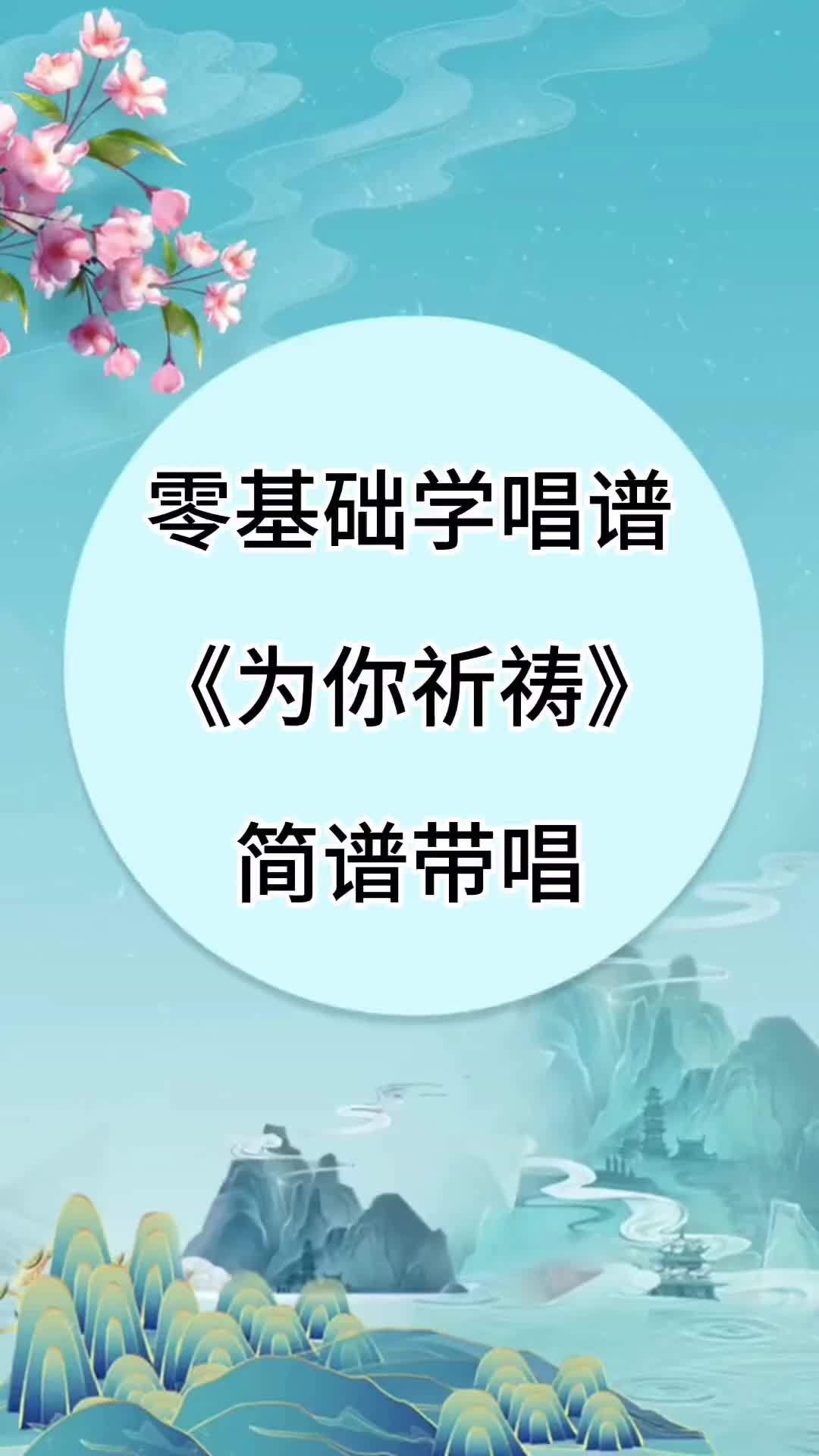 零基础学唱谱为你祈祷简谱练习简谱识谱教学教学简谱零基础学唱歌哔哩哔哩bilibili