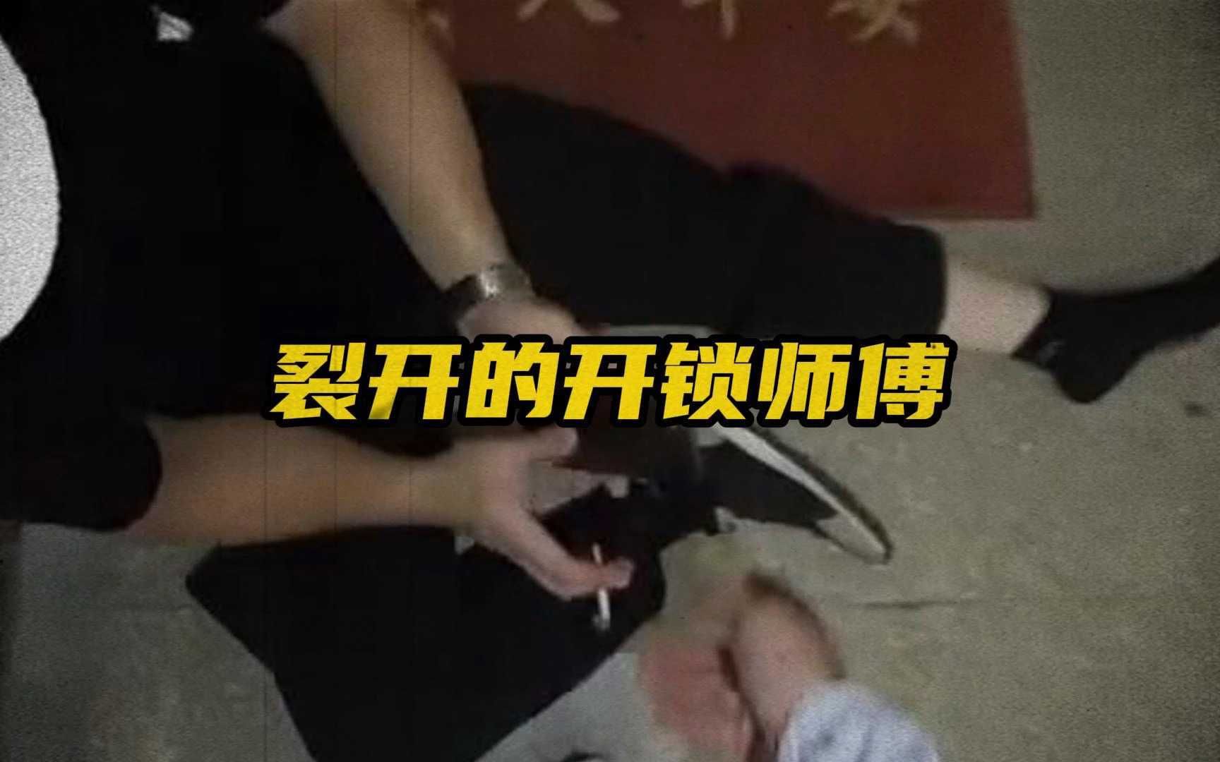 [图]无语的开锁师傅终究还是绷不住了