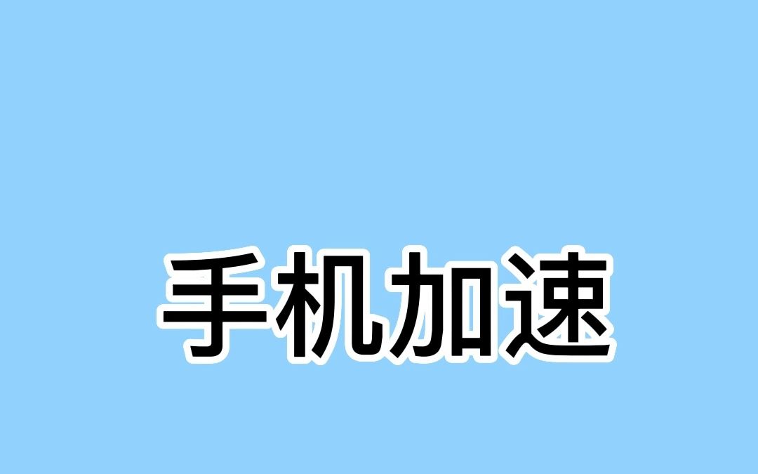 手机加速:手机用久了又慢又卡,一招教你解决哔哩哔哩bilibili