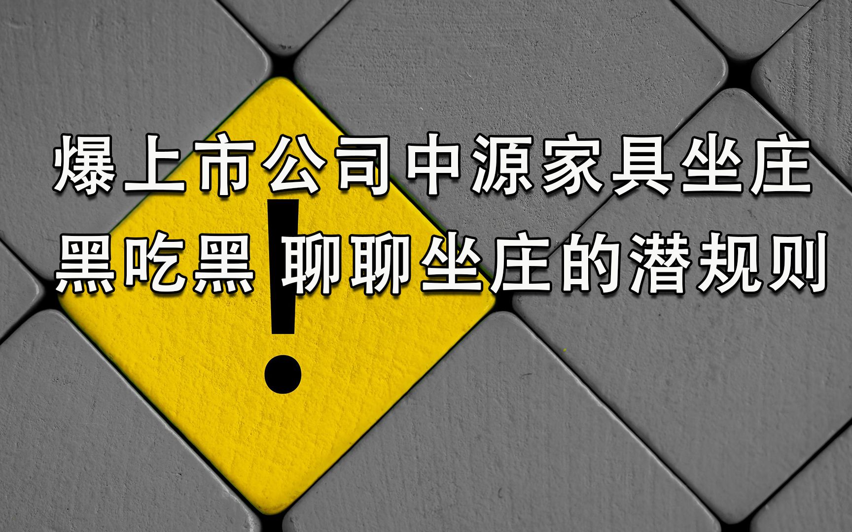 聊聊上市公司坐庄潜规则黑幕 大V举报“市值管理”黑吃黑哔哩哔哩bilibili