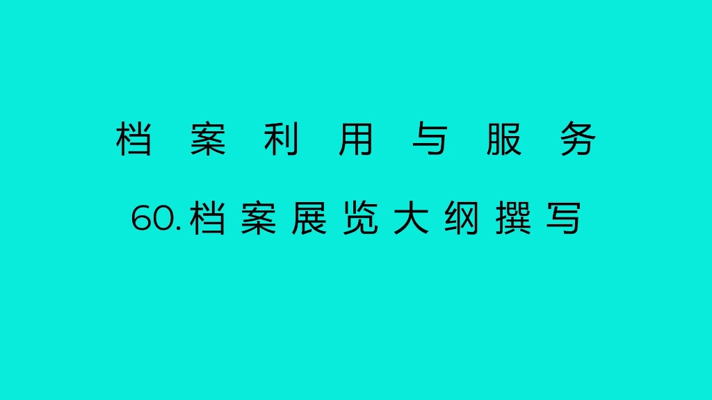 60.档案展览大纲撰写哔哩哔哩bilibili